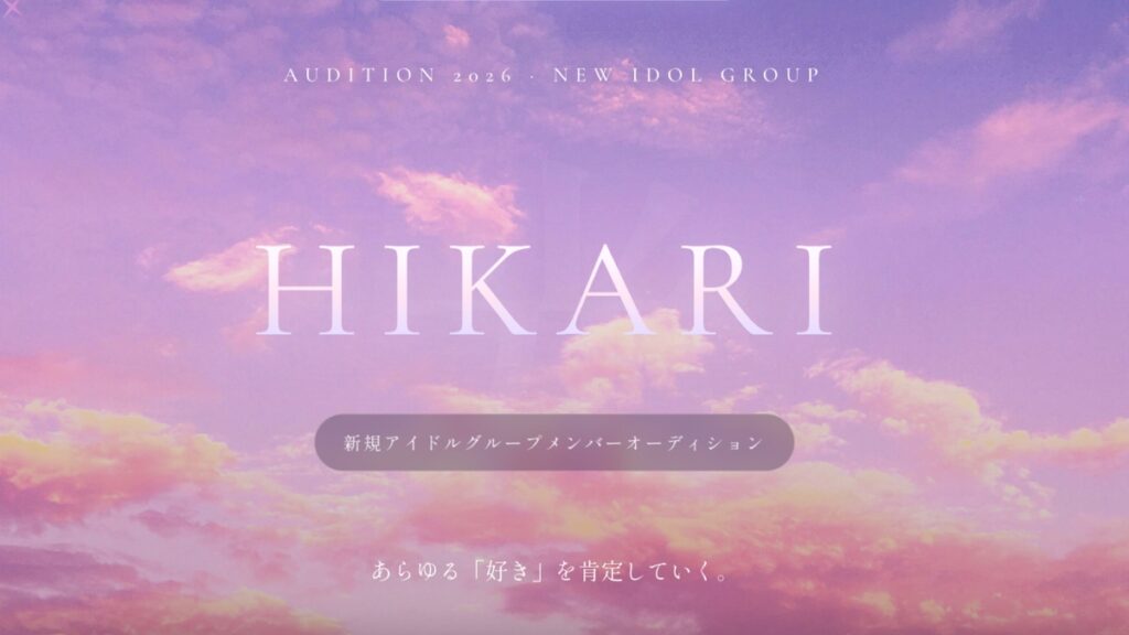【2027年3月デビュー】新アイドル「HIKARI」立ち上げメンバー募集
