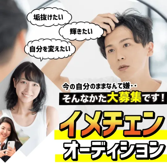 イメチェンオーディション