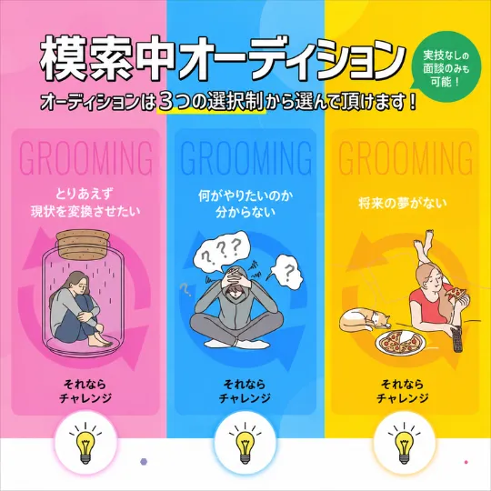 模索中オーディション