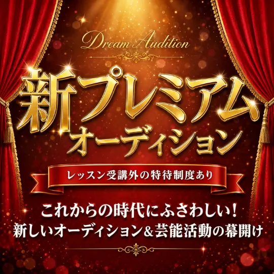 新プレミアムオーディション