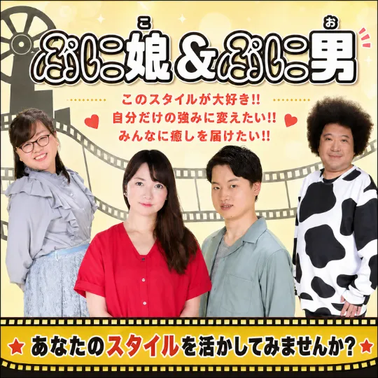 ぷに娘＆ぷに男オーディション