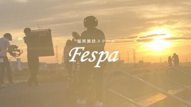 【第1回】フェスパ福岡所属者オーディション