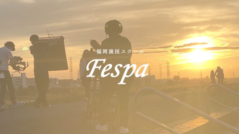 【第1回】フェスパ福岡所属者オーディション