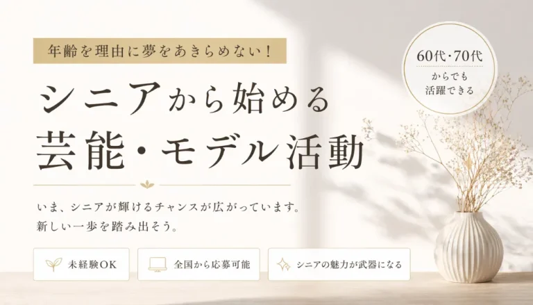 60代から輝く“第二の私”シニアモデルという生き方＆オーディション攻略術