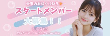 新設事務所Sunny Riseスタートメンバー募集
