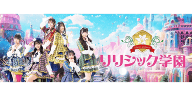 【関西・大阪アイドルグループ】リリシック学園 新メンバー募集