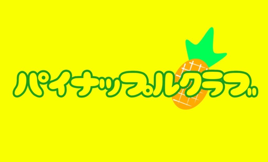 【新体制】パイナップルクラブ新章スタートにつき新メンバー募集！