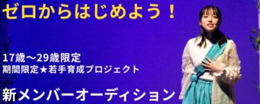 【関西/舞台】17歳〜29歳限定「一生、舞台で生きていく」ための第一歩。本気でプロを志す【若手育成プロジェクト】新メンバー募集