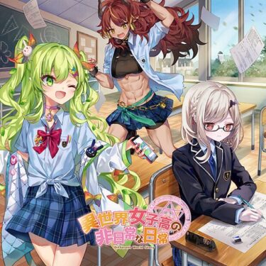 朗読劇『異世界女子高の非日常な日常』新キャストオーディション
