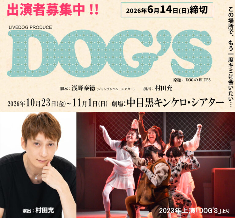 俳優・村田充演出 10月舞台『DOG’S（ドッグス）』男女募集