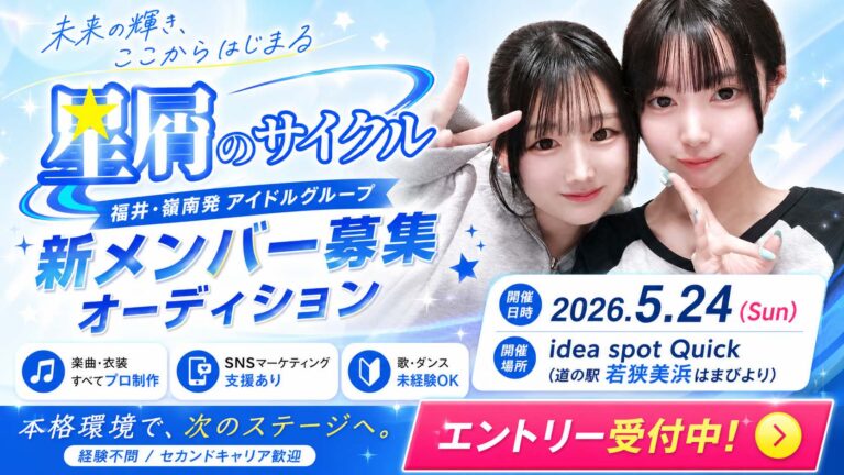 「星屑のサイクル」新メンバーオーディション2026