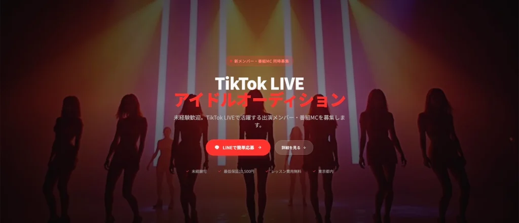 TikTok LIVEアイドルオーディション｜新メンバー・番組MC同時募集