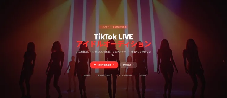 TikTok LIVEアイドルオーディション｜新メンバー・番組MC同時募集