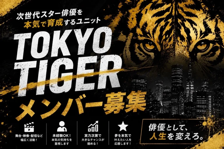 TOKYO TIGER 新メンバー募集