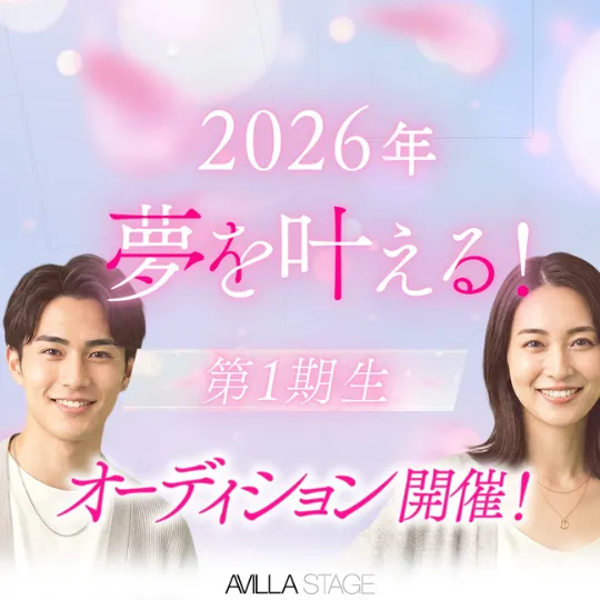夢を叶えるオーディション