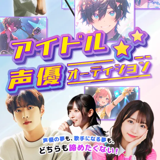 アイドル声優オーディション