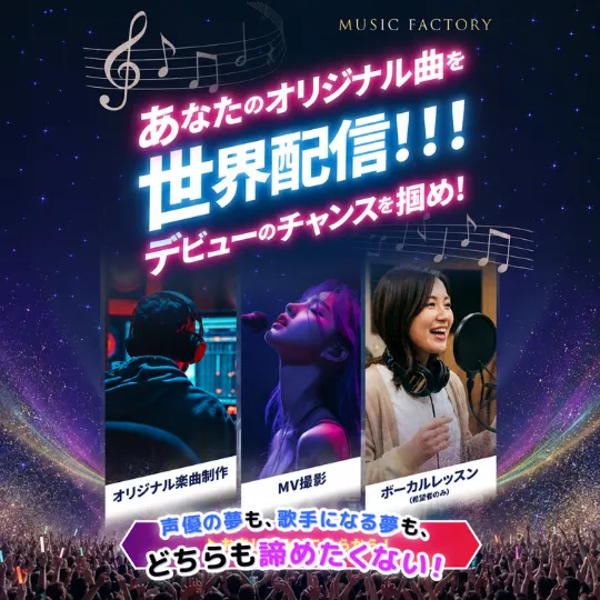 MusicFactoryオーディション