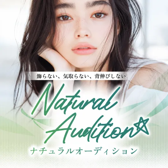 ナチュラルオーディション