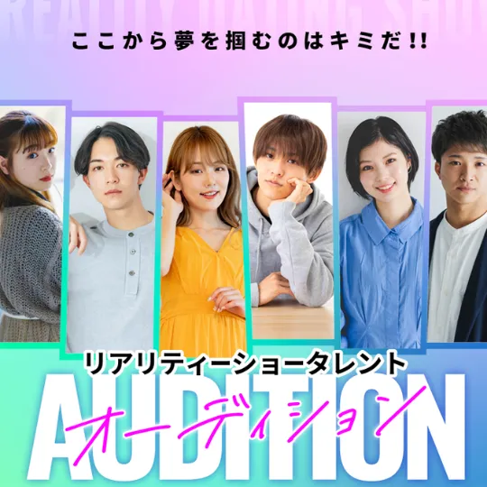 リアリティーショータレントオーディション