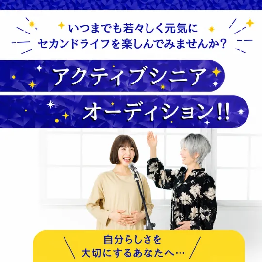 アクティブシニアオーディション