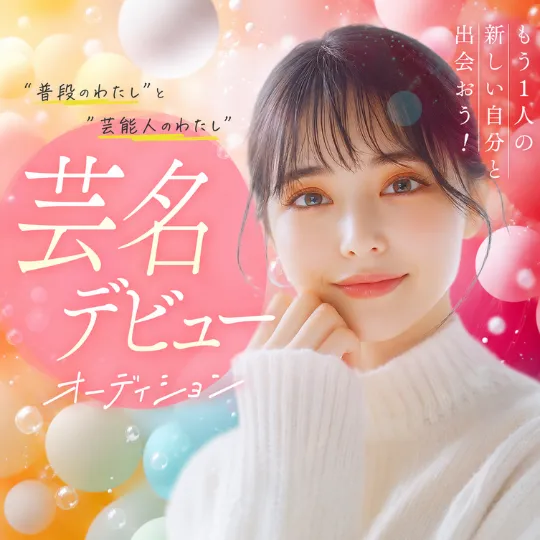 芸名デビューオーディション