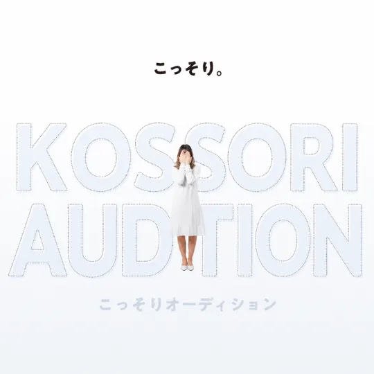 こっそりオーディション