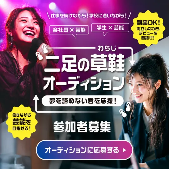 二足の草鞋オーディション
