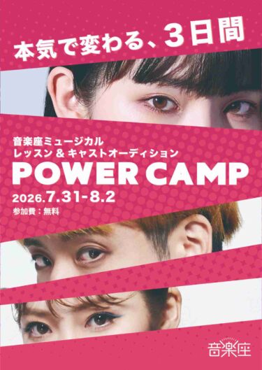 音楽座ミュージカル レッスン&キャストオーディション パワーキャンプ2026