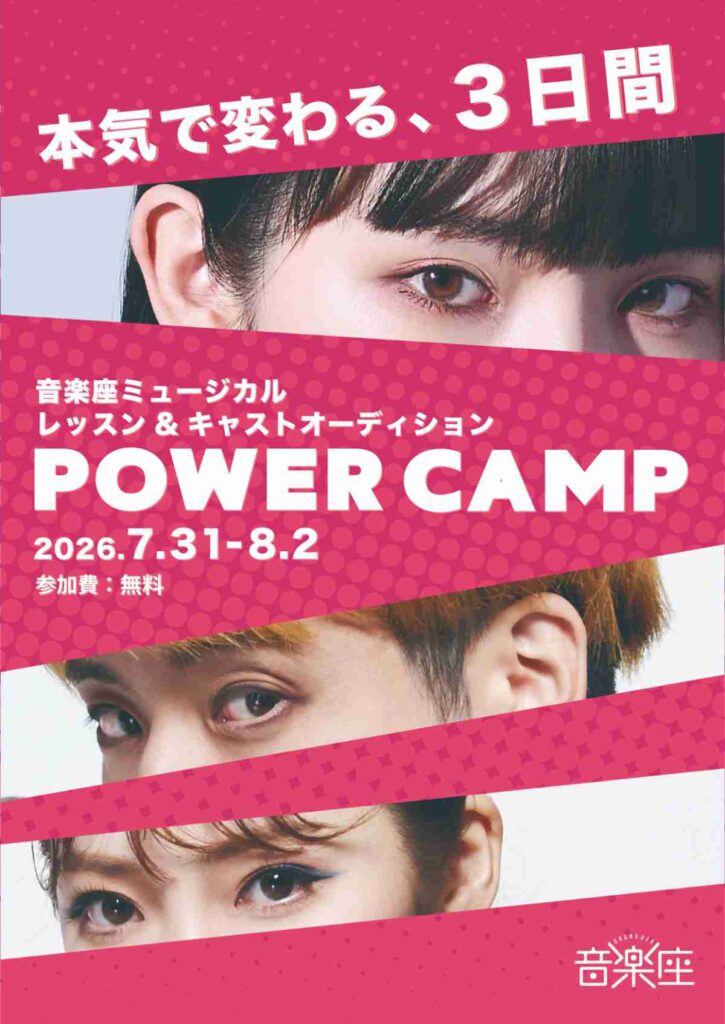 音楽座ミュージカル レッスン&キャストオーディション パワーキャンプ2026