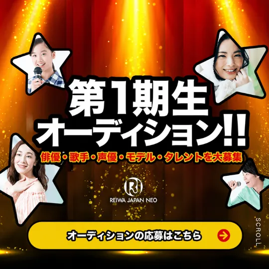 1期生オーデション