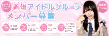🔥固定給15万円🔥 超大型アイドルオーディション