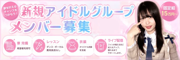 🔥固定給15万円🔥 超大型アイドルオーディション