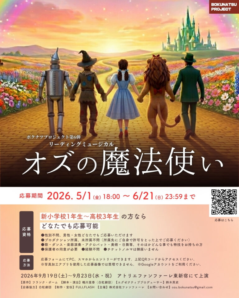 リーディングミュージカル「オズの魔法使い（再演）」キャスト募集