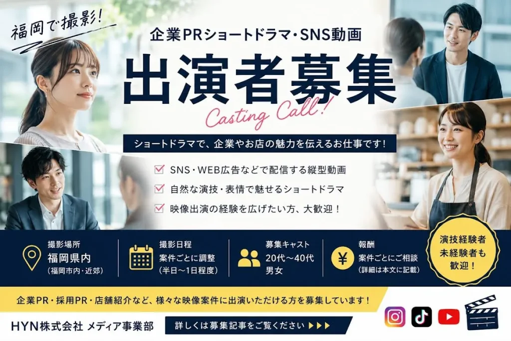 福岡｜企業PRショートドラマ・SNS動画 出演者募集