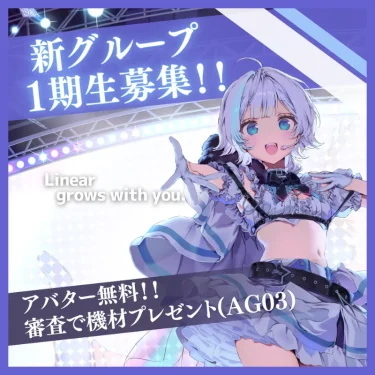 Linear 第1期生Vライバーオーディション