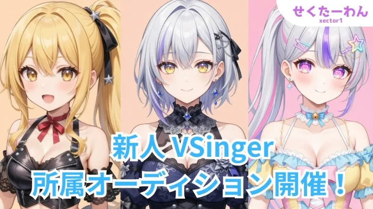 【せくたーわん 新人VSinger所属オーディション】