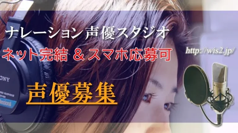 2026年・声優募集［ナレーション声優スタジオ］