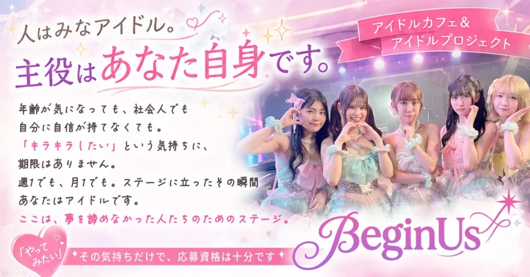 BeginUs STAGE 新メンバー募集