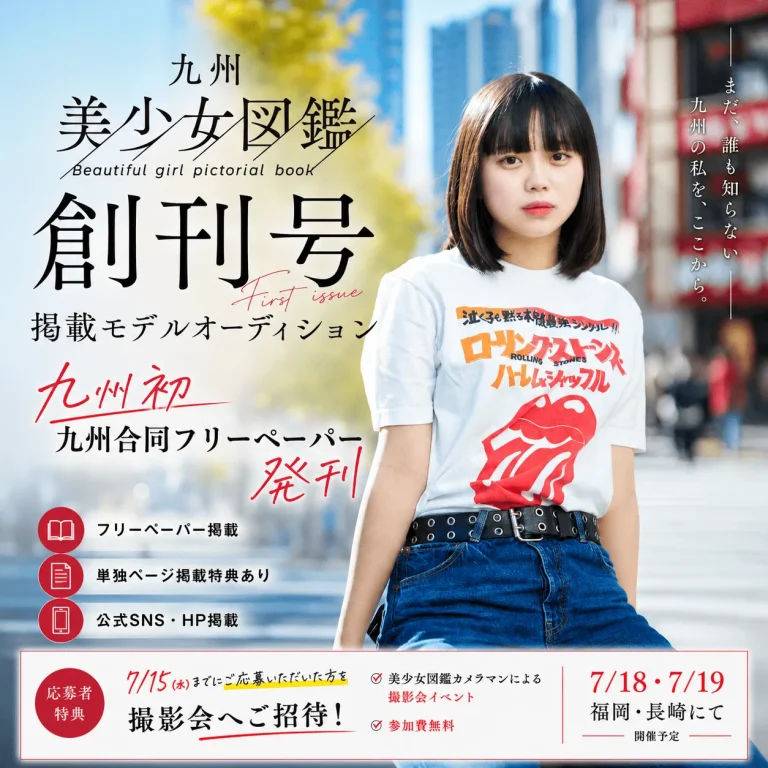 九州美少女図鑑 創刊号掲載モデルオーディション