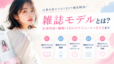 雑誌モデルとは？仕事内容・種類・なり方を徹底解説