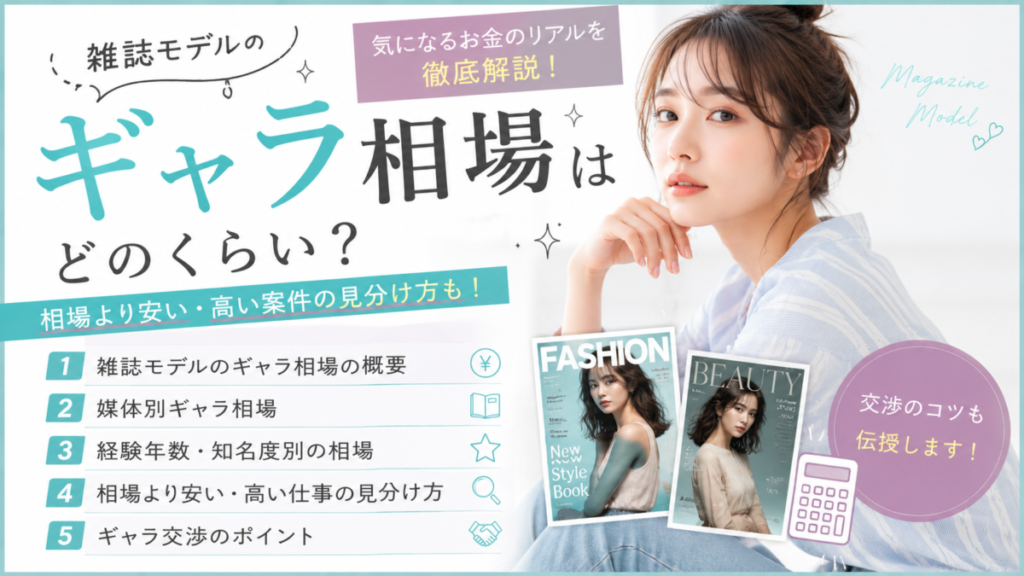 雑誌モデルのギャラ相場は？仕事別の報酬をわかりやすく解説