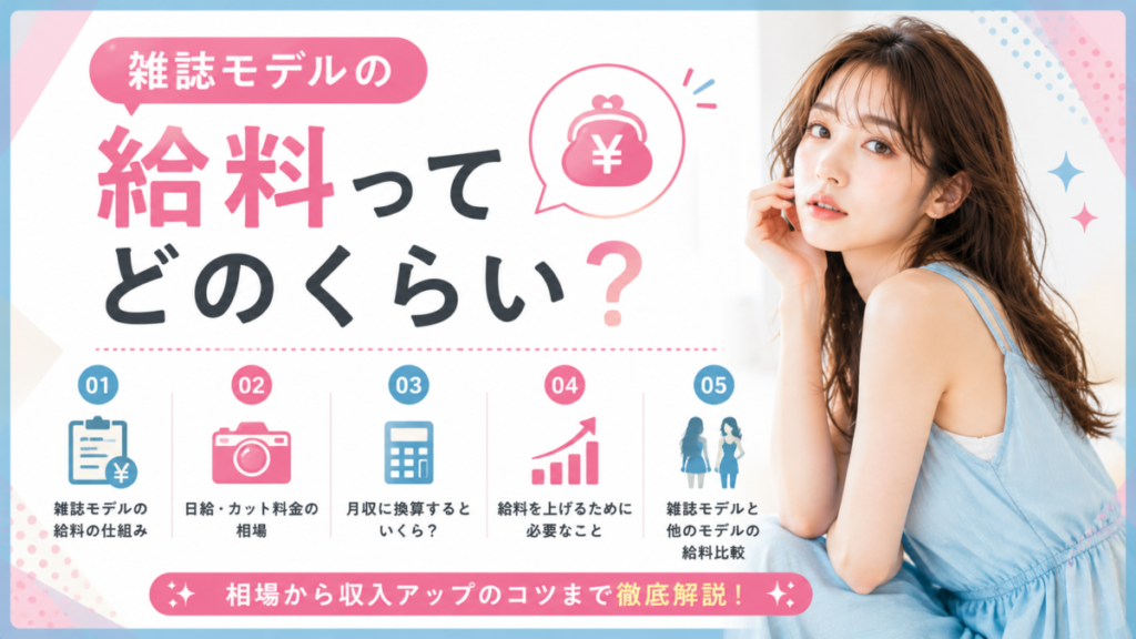 雑誌モデルの給料はいくら？月収・日給の相場を解説