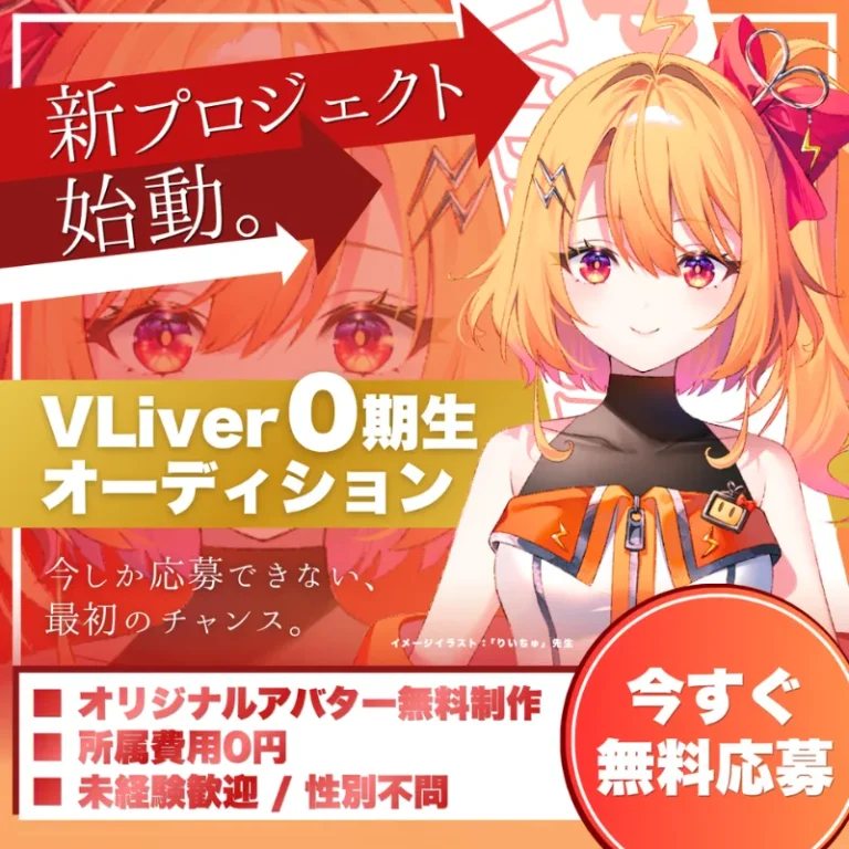Linear 0期生VLiverオーディション