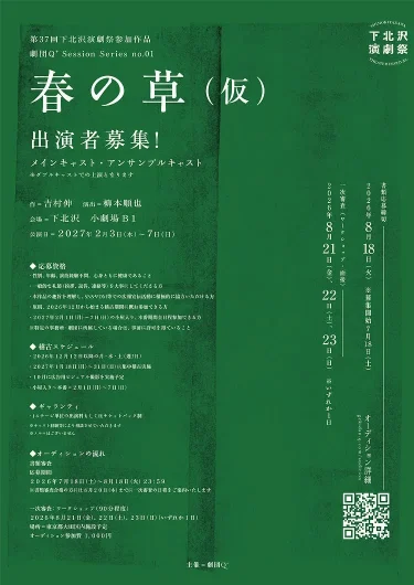 第37回下北沢演劇祭参加作品 劇団Q+Session Series no.01 『春の草（仮）』出演者募集!
