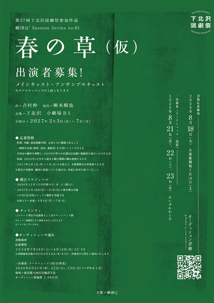 第37回下北沢演劇祭参加作品 劇団Q+Session Series no.01 『春の草（仮）』出演者募集!