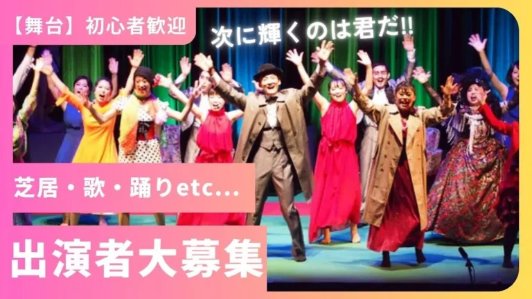 【関西 | 舞台】未経験でも輝く笑顔があればOK!!「ディス・イズ・ショウタイム」出演者大募集！