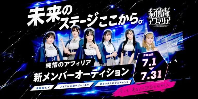 純情のアフィリア新メンバーオーディション2026
