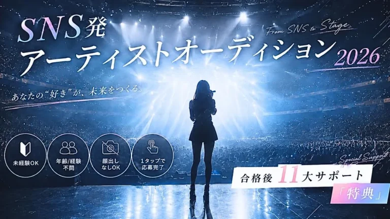 セクターワン SNS発アーティストオーディション2026