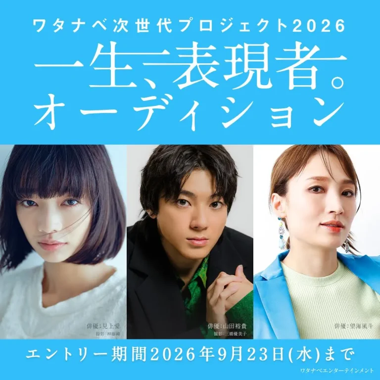 一生、表現者。オーディション