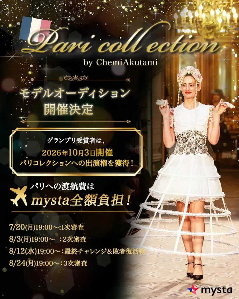【Paris collection by ChemiAkutami】ファッションショー出演オーディション mysta特別審査
